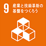 産業と技術革新の基盤をつくろう