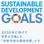 2030年に向けて世界が合意した「持続可能な開発目標」です